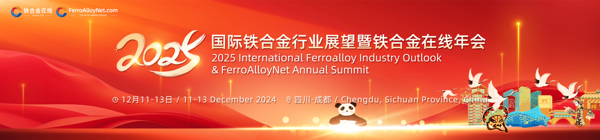 2025年國(guó)際鐵合金行業(yè)展望暨鐵合金在線年會(huì)